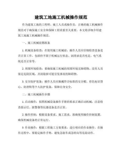建筑工地施工机械操作规范
