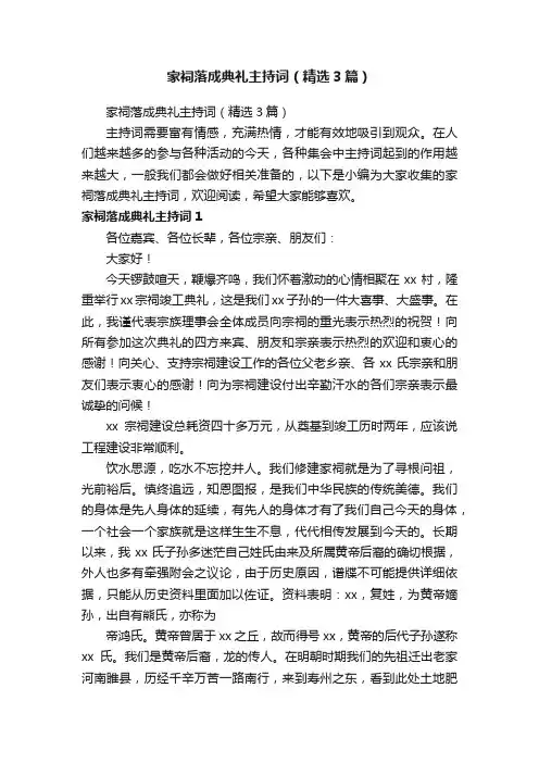 家祠落成典礼主持词（精选3篇）