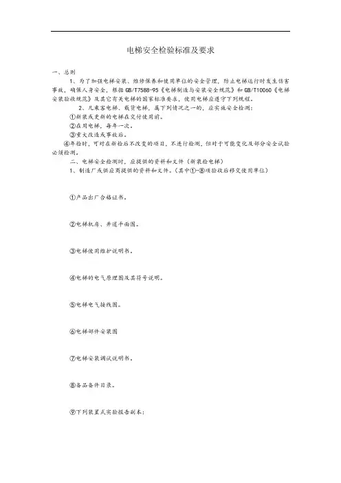 电梯安全检验标准及要求