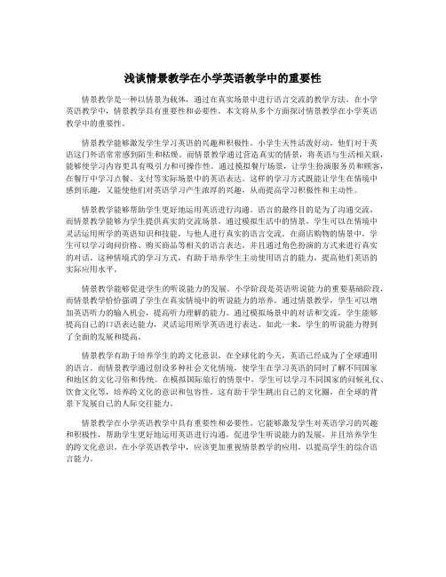 浅谈情景教学在小学英语教学中的重要性
