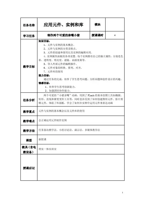 《FLASH动画片制作》课程教案 项目六——应用元件、实例和库