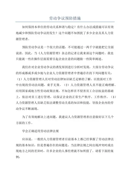 劳动争议预防措施