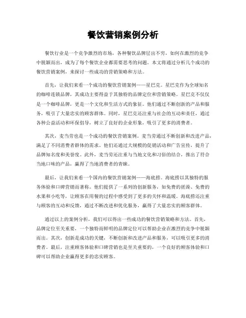餐饮营销案例分析