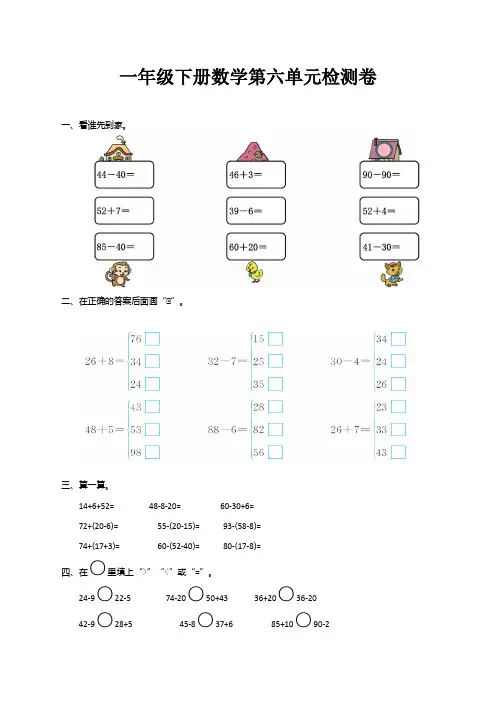 【精】人教版一年级数学下册第六单元测试卷(带答案)