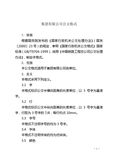 集团有限公司公文格式(WORD25页)