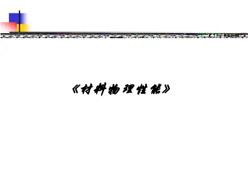 材料物理性能