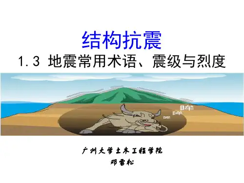 1.3地震常用术语2017
