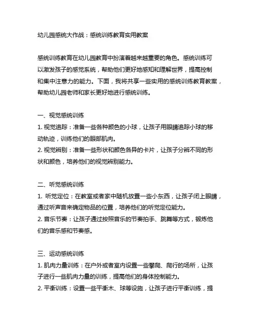 幼儿园感统大作战：感统训练教育实用教案