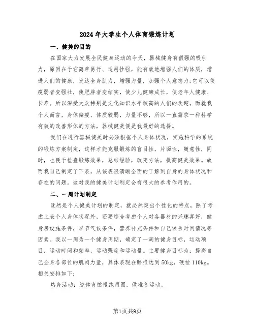 2024年大学生个人体育锻炼计划(3篇)
