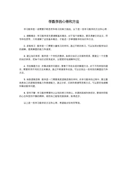 学数学的心得和方法