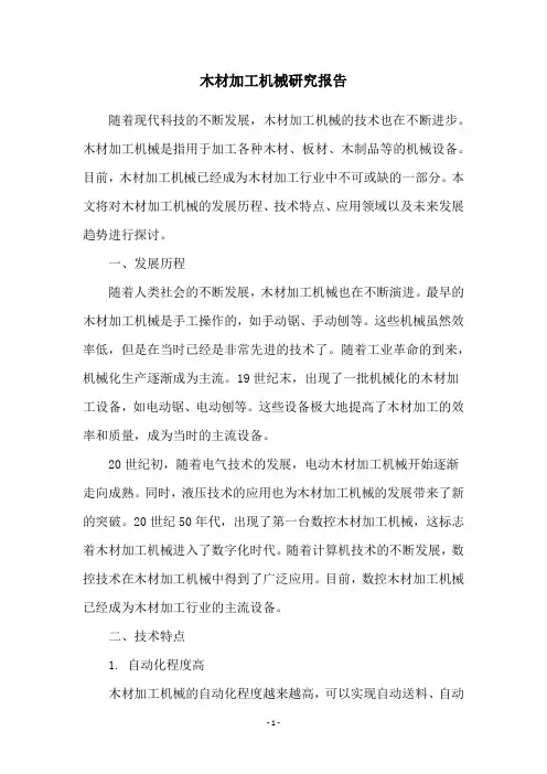 木材加工机械研究报告