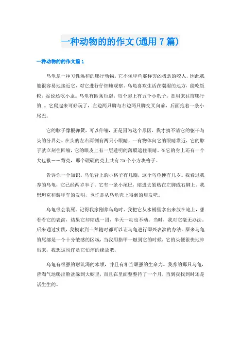一种动物的的作文(通用7篇)