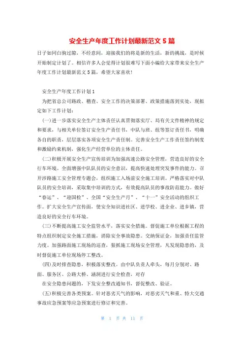 安全生产年度工作计划最新范文5篇