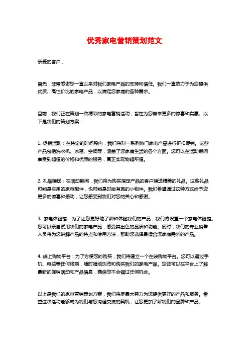 优秀家电营销策划范文