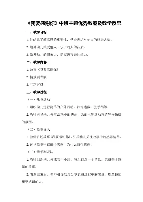 中班主题优秀教案《我要感谢你》及教学反思