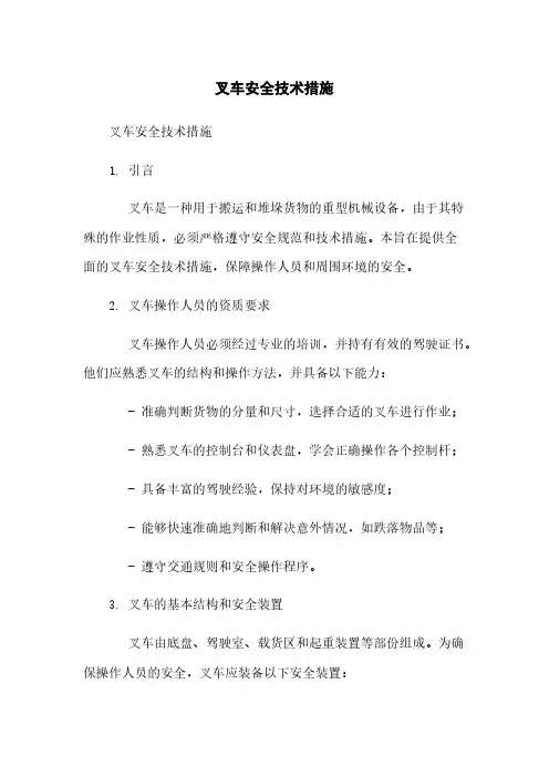 叉车安全技术措施