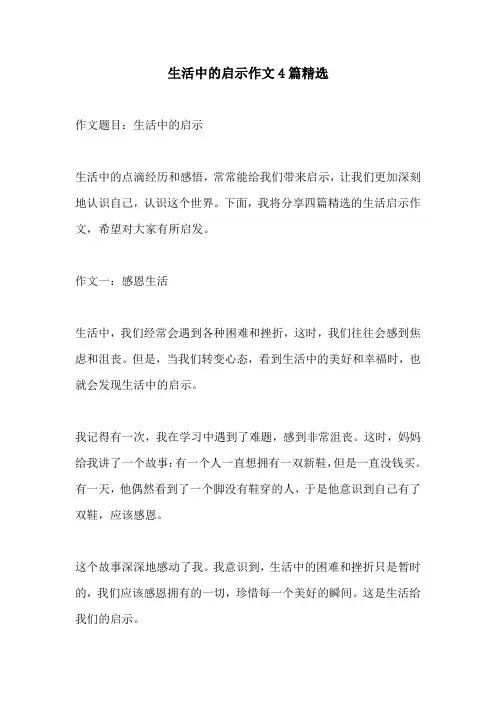 生活中的启示作文4篇精选