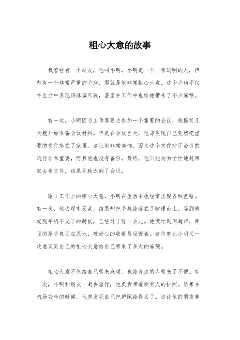 粗心大意的故事