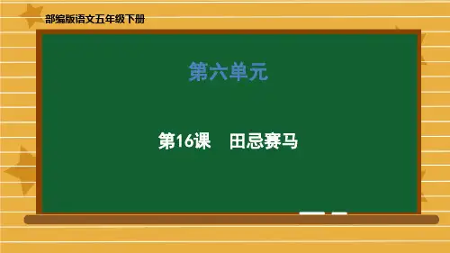 人教版部编本五年级下册田忌赛马(完美版)PPT课件
