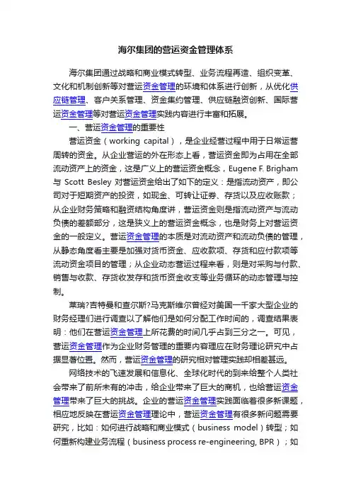 海尔集团的营运资金管理体系