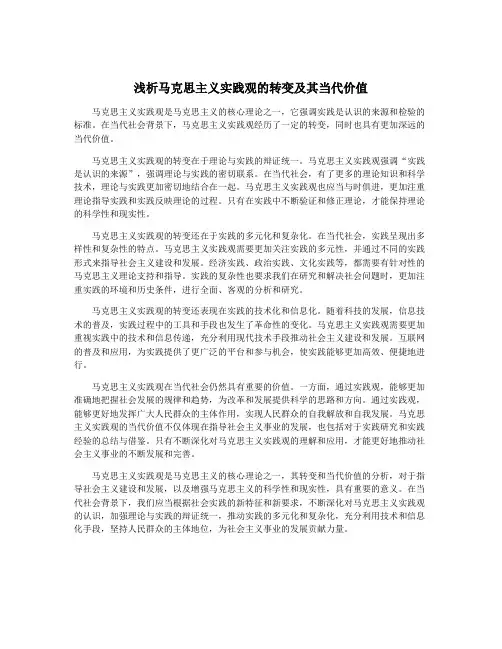 浅析马克思主义实践观的转变及其当代价值