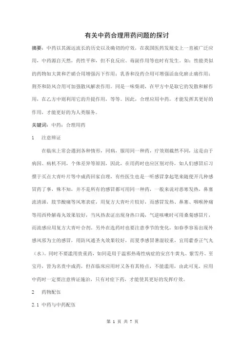 有关中药合理用药问题的探讨