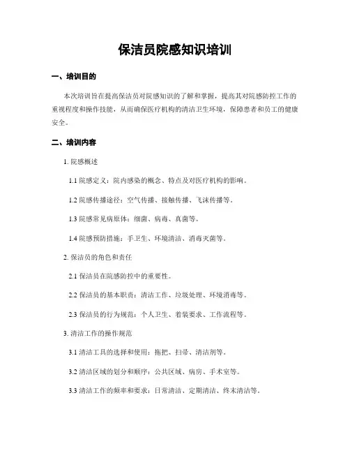 保洁员院感知识培训