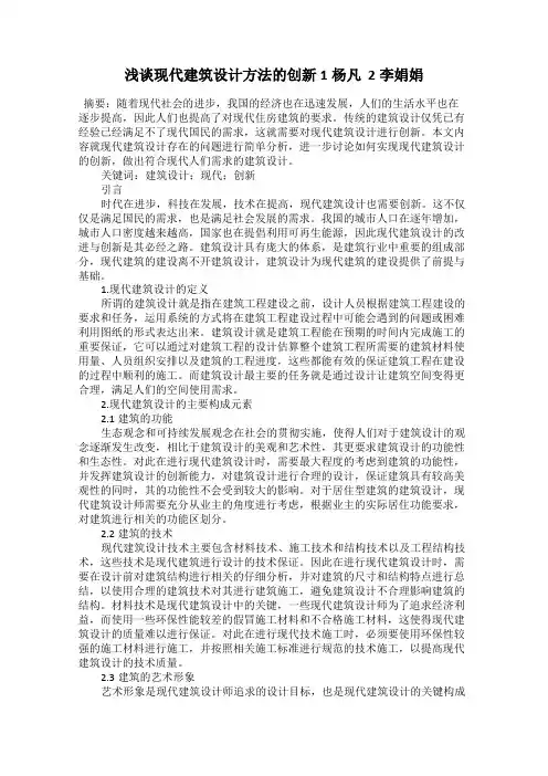 浅谈现代建筑设计方法的创新1杨凡  2李娟娟