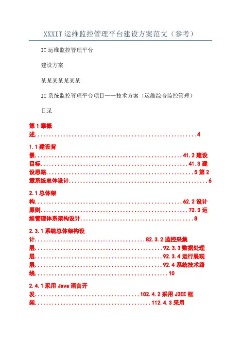 XXXIT运维监控管理平台建设方案范文(参考)