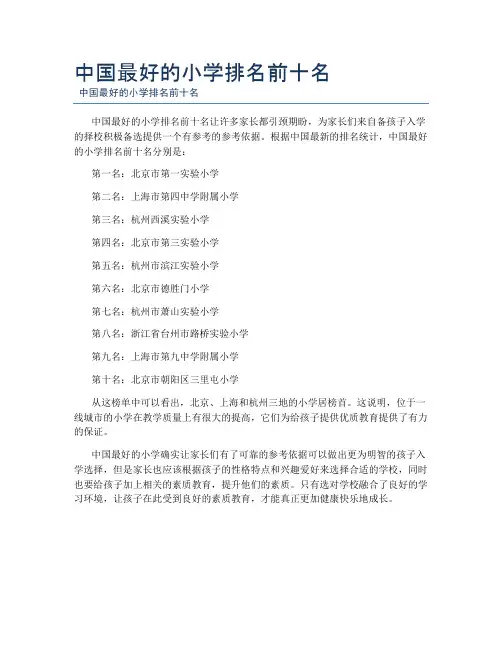 中国最好的小学排名前十名
