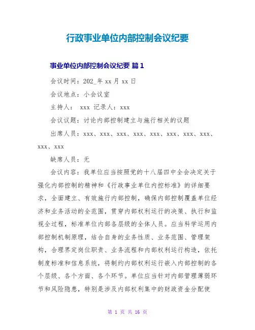 行政事业单位内部控制会议纪要