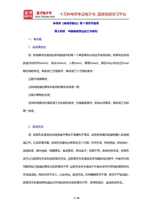 李良荣《新闻学概论》第4版章节题库(中国新闻事业的工作原则)【圣才出品】