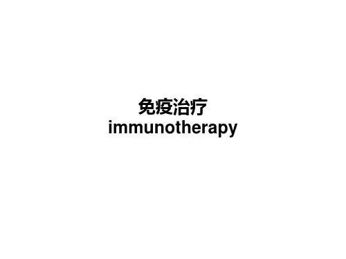 免疫治疗PPT课件