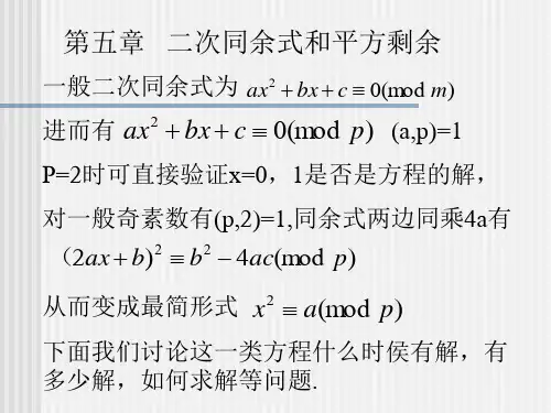 二次同余式和平方剩余