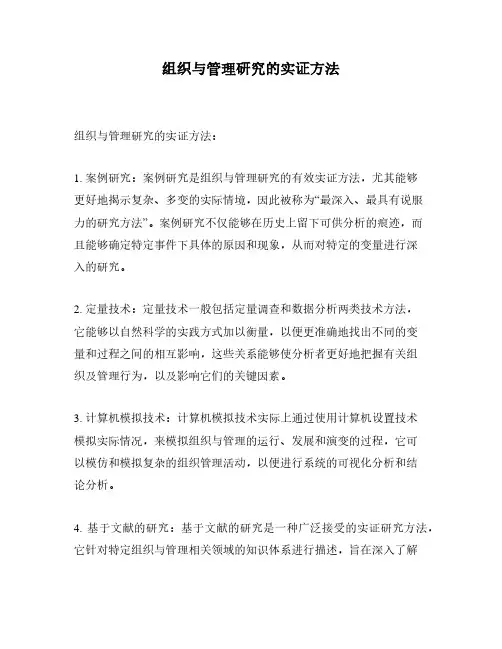 组织与管理研究的实证方法