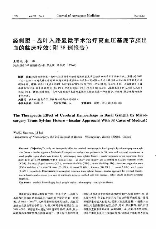 经侧裂-岛叶入路显微手术治疗高血压基底节脑出血的临床疗效(附38例报告)
