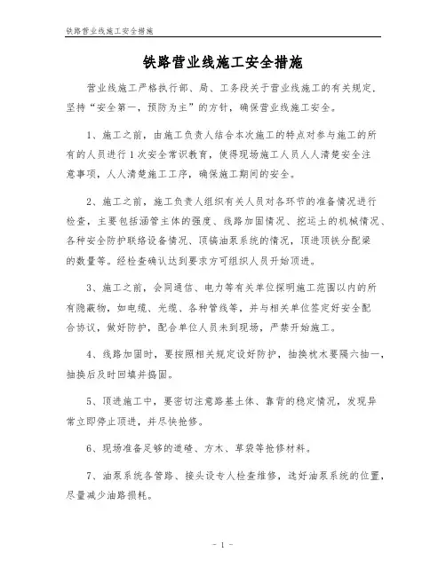 铁路营业线施工安全措施