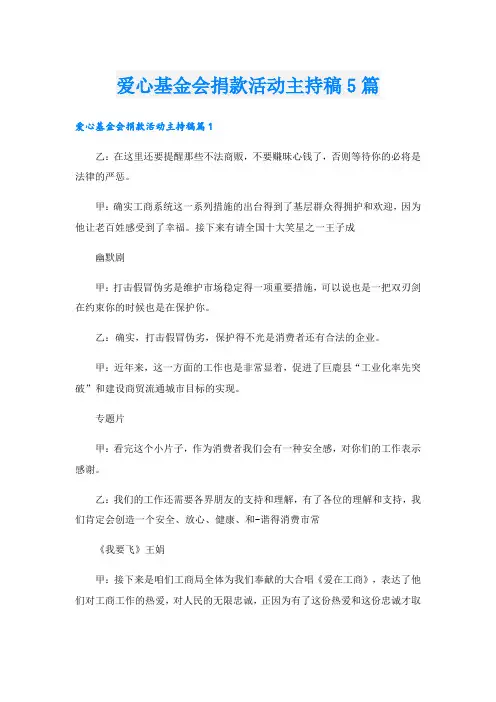 爱心基金会捐款活动主持稿5篇