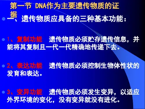 遗传的分子基础PPT课件