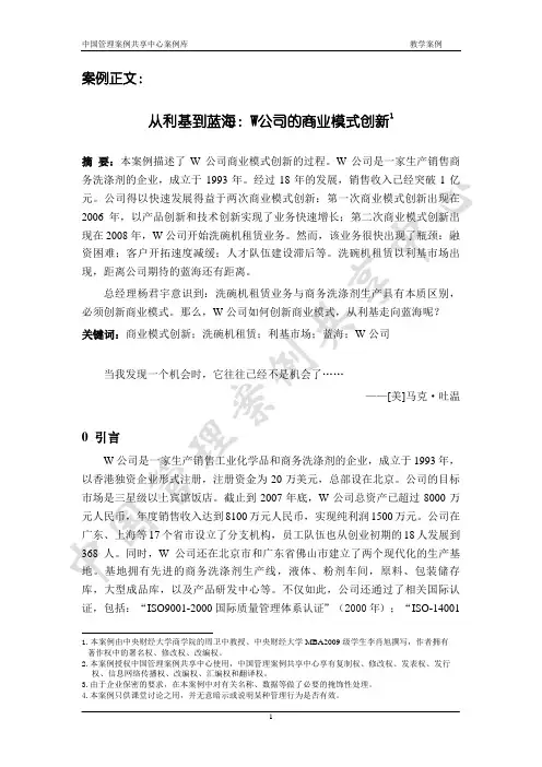 从利基到蓝海：W公司的商业模式创新