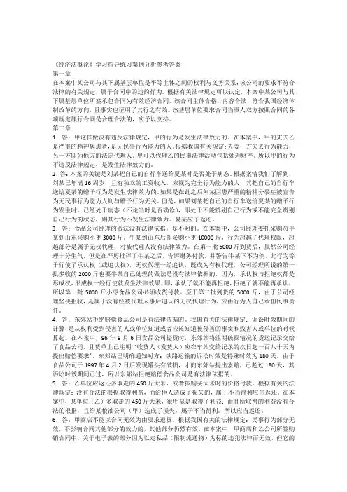 经济法概论学习指导练习案例分析参考答案.docx