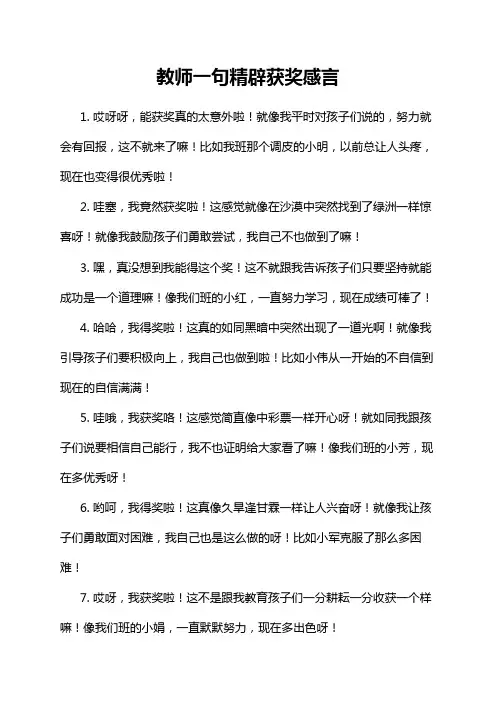 教师一句精辟获奖感言