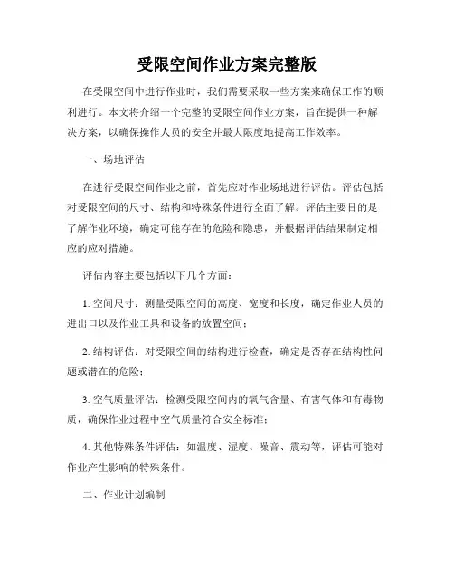 受限空间作业方案完整版