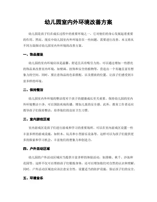 幼儿园室内外环境改善方案