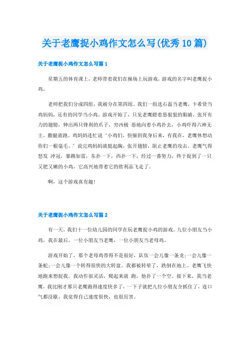 关于老鹰捉小鸡作文怎么写(优秀10篇)