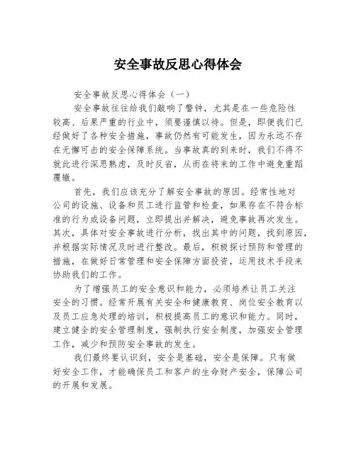 安全事故反思心得体会3篇