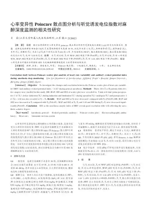 心率变异性Poincare散点图与听觉诱发电位指数对麻醉深度监测的相关性