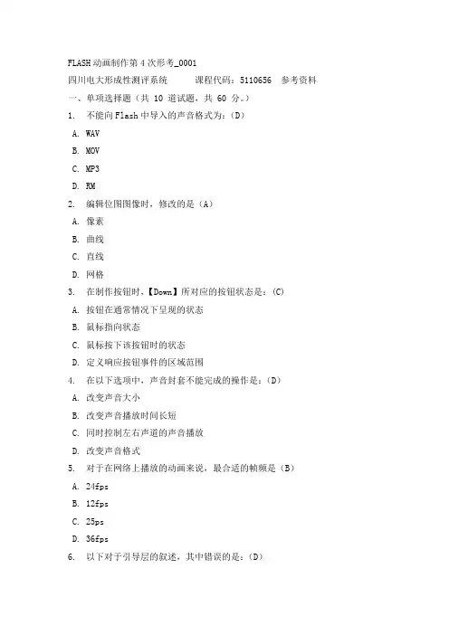 【四川电大】FLASH动画制作第4次形考-0001辅导答案