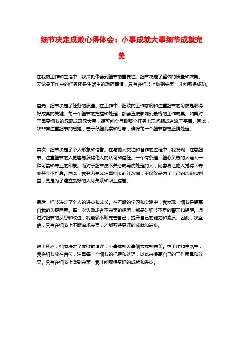 细节决定成败心得体会：小事成就大事细节成就完美