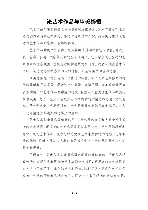 论艺术作品与审美感悟